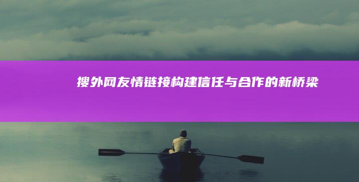 搜外网友情链接：构建信任与合作的新桥梁